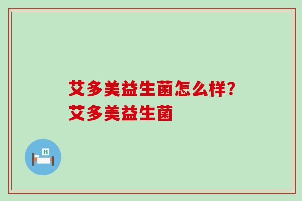 艾多美益生菌怎么样？艾多美益生菌