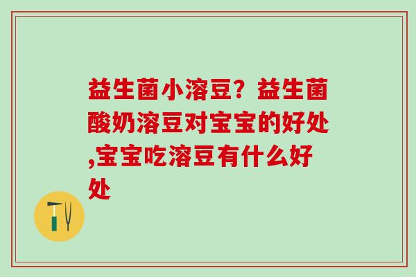益生菌小溶豆？益生菌酸奶溶豆对宝宝的好处,宝宝吃溶豆有什么好处