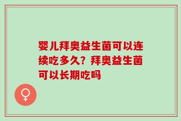 婴儿拜奥益生菌可以连续吃多久？拜奥益生菌可以长期吃吗
