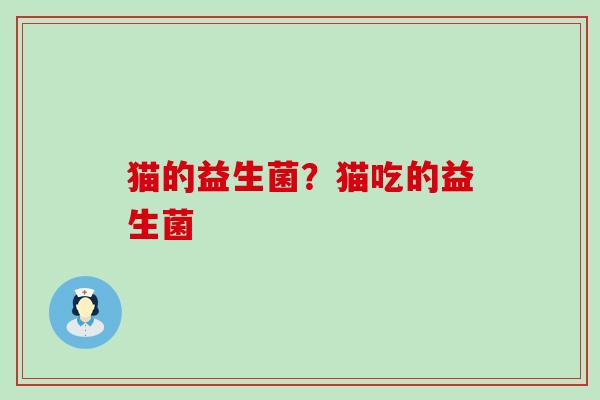 猫的益生菌？猫吃的益生菌