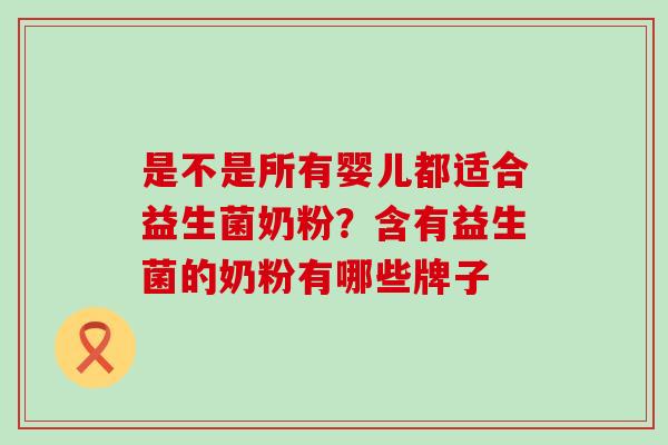 是不是所有婴儿都适合益生菌奶粉？含有益生菌的奶粉有哪些牌子