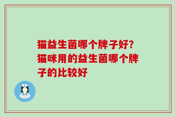 猫益生菌哪个牌子好？猫咪用的益生菌哪个牌子的比较好