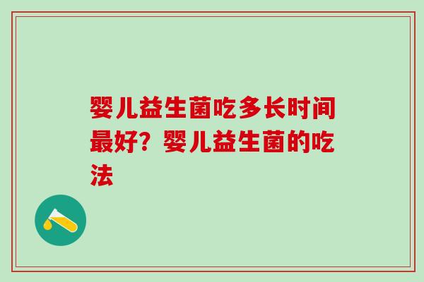 婴儿益生菌吃多长时间好？婴儿益生菌的吃法
