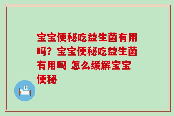 宝宝吃益生菌有用吗？宝宝吃益生菌有用吗 怎么缓解宝宝