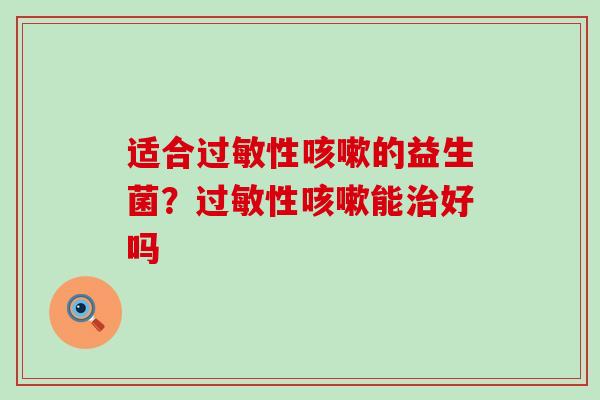 适合性的益生菌？性能好吗