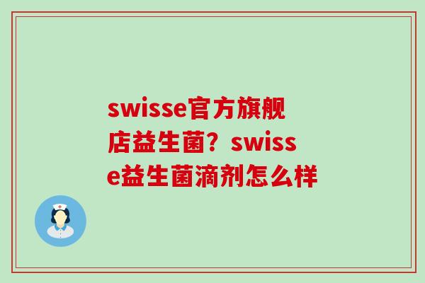 swisse官方旗舰店益生菌？swisse益生菌滴剂怎么样