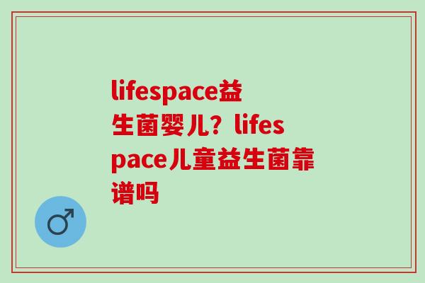 lifespace益生菌婴儿？lifespace儿童益生菌靠谱吗
