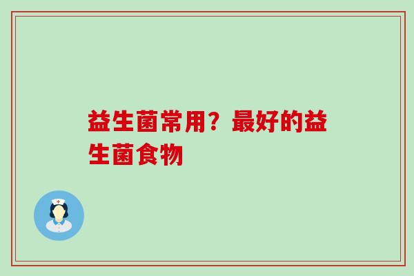 益生菌常用？好的益生菌食物