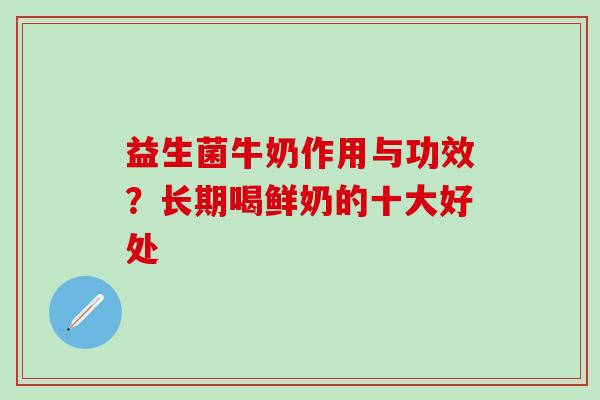 益生菌牛奶作用与功效？长期喝鲜奶的十大好处