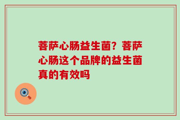 菩萨心肠益生菌？菩萨心肠这个品牌的益生菌真的有效吗