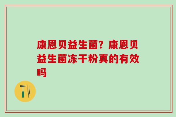 康恩贝益生菌？康恩贝益生菌冻干粉真的有效吗
