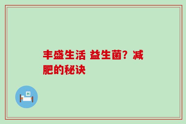 丰盛生活 益生菌？的秘诀