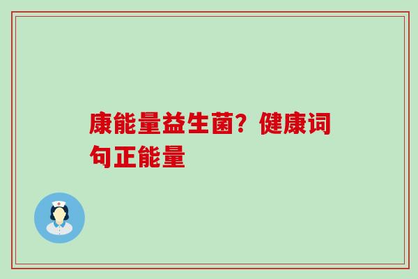 康能量益生菌？健康词句正能量