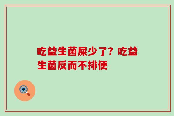 吃益生菌屎少了？吃益生菌反而不排便
