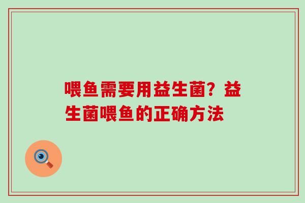 喂鱼需要用益生菌？益生菌喂鱼的正确方法