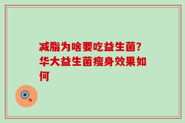 减脂为啥要吃益生菌？华大益生菌瘦身效果如何