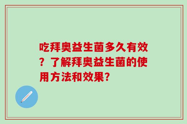 吃拜奥益生菌多久有效？了解拜奥益生菌的使用方法和效果？
