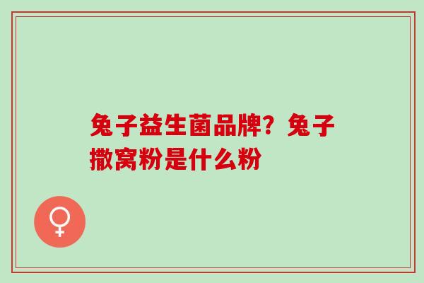 兔子益生菌品牌？兔子撒窝粉是什么粉