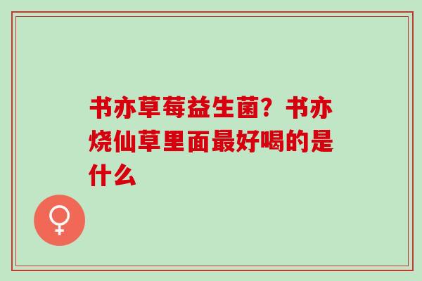 书亦草莓益生菌？书亦烧仙草里面好喝的是什么