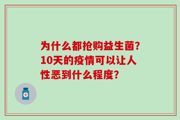 为什么都抢购益生菌？10天的疫情可以让人性恶到什么程度？