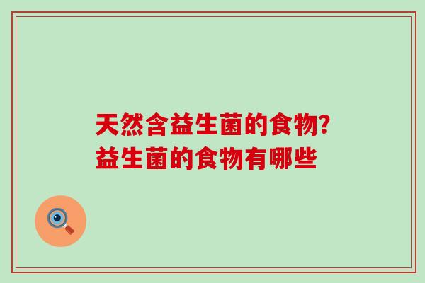 天然含益生菌的食物？益生菌的食物有哪些