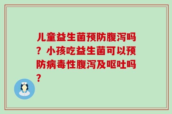 儿童益生菌吗？小孩吃益生菌可以性及吗？