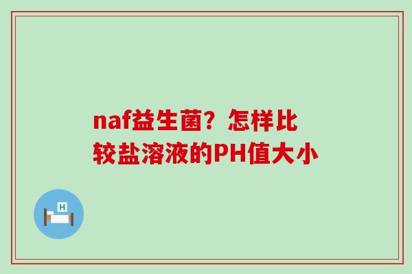 naf益生菌？怎样比较盐溶液的PH值大小