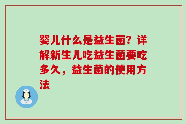 婴儿什么是益生菌？详解新生儿吃益生菌要吃多久，益生菌的使用方法