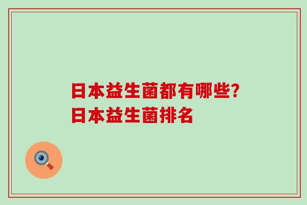日本益生菌都有哪些？日本益生菌排名