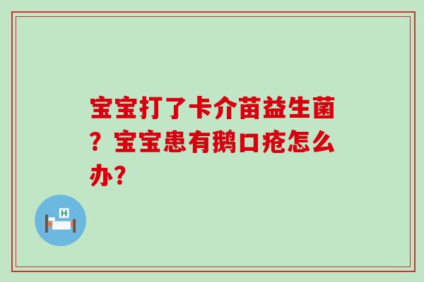 宝宝打了卡介苗益生菌？宝宝患有鹅口疮怎么办？