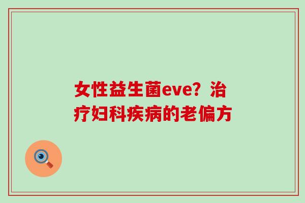 女性益生菌eve？的老偏方