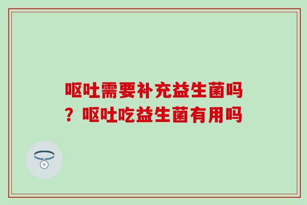 需要补充益生菌吗？吃益生菌有用吗