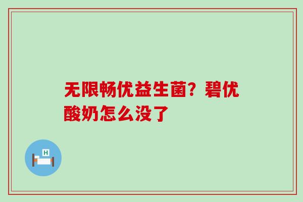 无限畅优益生菌？碧优酸奶怎么没了