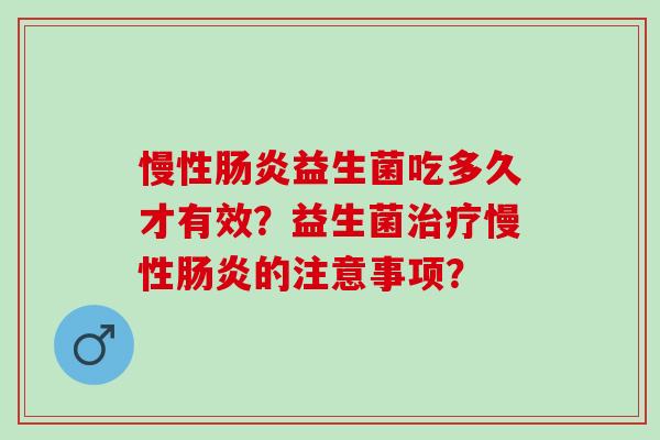 慢性益生菌吃多久才有效？益生菌慢性的注意事项？