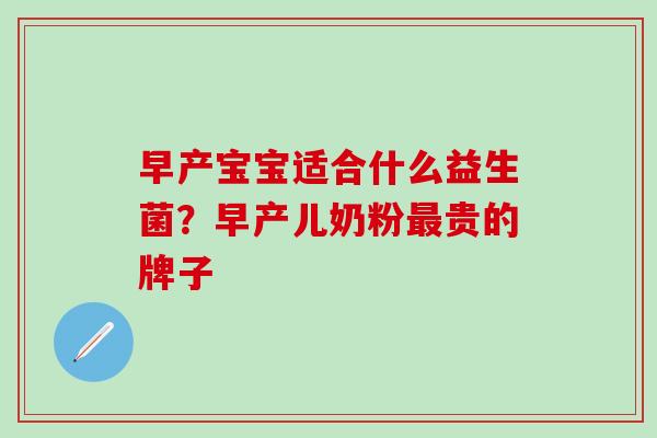 早产宝宝适合什么益生菌？早产儿奶粉贵的牌子