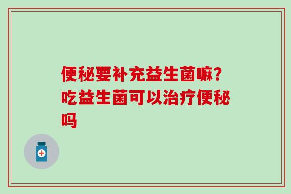 要补充益生菌嘛？吃益生菌可以吗