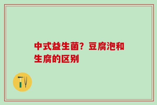 中式益生菌？豆腐泡和生腐的区别