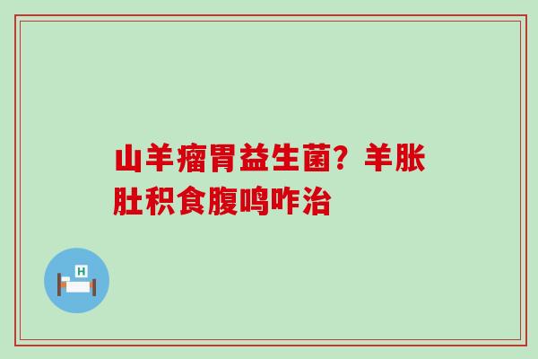 山羊瘤胃益生菌？羊胀肚积食腹鸣咋