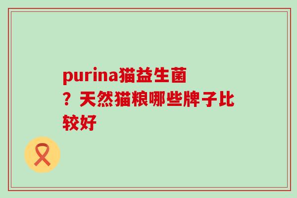 purina猫益生菌？天然猫粮哪些牌子比较好
