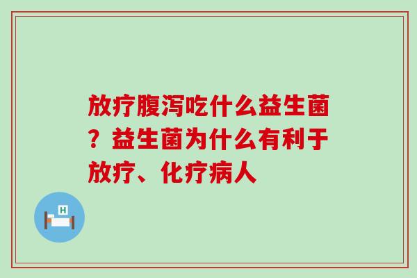 吃什么益生菌？益生菌为什么有利于、人