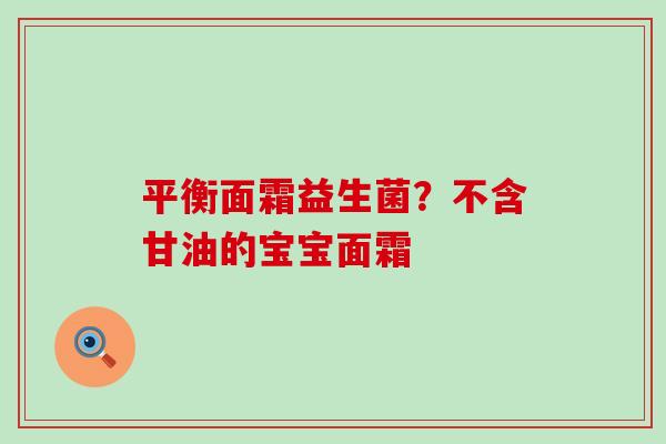 平衡面霜益生菌？不含甘油的宝宝面霜