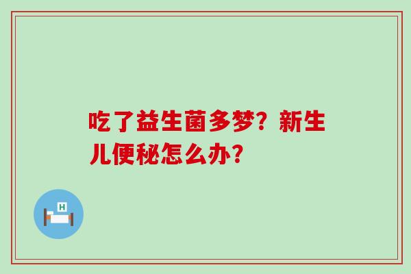 吃了益生菌多梦？新生儿怎么办？