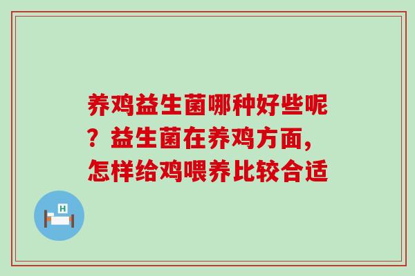养鸡益生菌哪种好些呢？益生菌在养鸡方面,怎样给鸡喂养比较合适