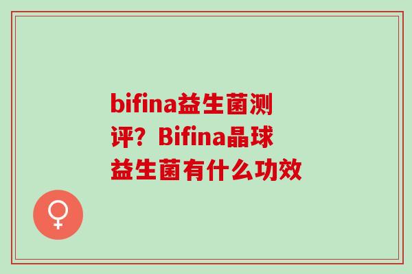 bifina益生菌测评？Bifina晶球益生菌有什么功效