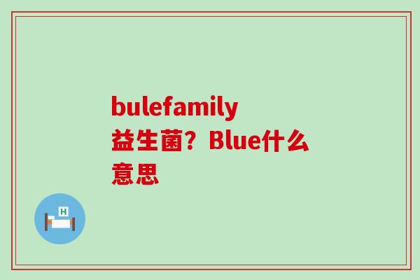 bulefamily益生菌？Blue什么意思