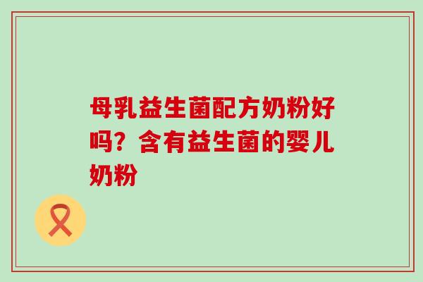 母乳益生菌配方奶粉好吗？含有益生菌的婴儿奶粉