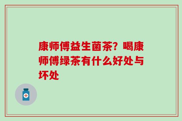 康师傅益生菌茶？喝康师傅绿茶有什么好处与坏处