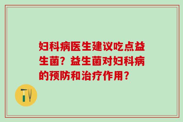 医生建议吃点益生菌？益生菌对的和作用？