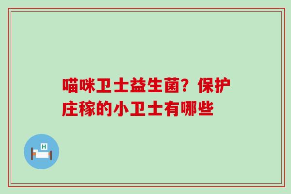 喵咪卫士益生菌？保护庄稼的小卫士有哪些