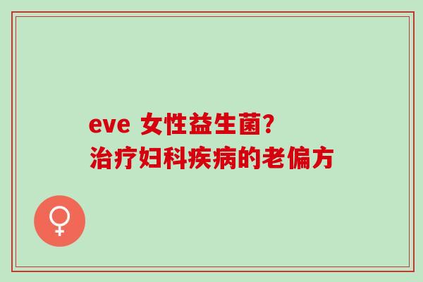eve 女性益生菌？的老偏方